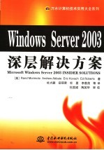 Windows Server 2003深层解决方案