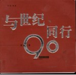 与世纪同行 河南大学90年 1912-2002 摄影集