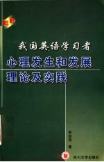 我国英语学习者心理发生和发展理论及实践