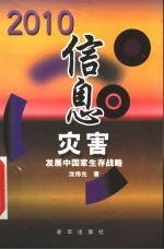 2010信息灾害 发展中国家生存战略