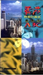 香港特别行政区基本法ABC 简体字  中文版