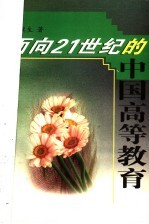 面向21世纪的中国高等教育