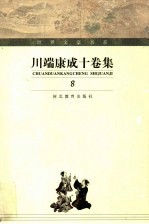 川端康成十卷集 第8卷 生为女人