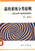 筳的系统分类原则 二叠纪史塔夫筳类的再研究