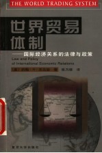 世界贸易体制 国际经济关系的法律与政策