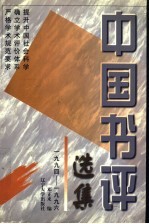 中国书评选集 1994-1996