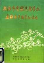 上海市实验民众学校建校五十周年纪念册 1945-1995