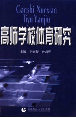 高师学校体育研究