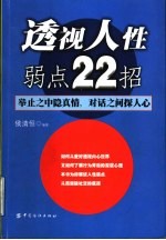 透视人性弱点22招