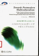 走向后现代多元文化主义 从里德和罗思看美国黑人文学和犹太文学的新趋向 英文本