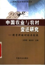 20世纪中国农业与农村变迁研究 跨学科的对话与交流