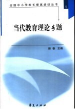 全国中小学校长提高培训丛书 当代教育理论专题