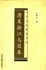 清末浙江与日本