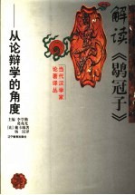 解读《鹖冠子》 从论辩学的角度