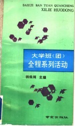 大学班 团 全程系列活动