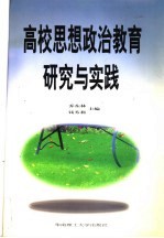 高校思想政治教育研究与实践