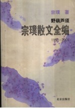 野葫芦须  宗璞散文全编  1951-2001