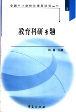 全国中小学校长提高培训丛书 教育科研专题