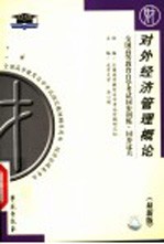 全国高等教育自学考试同步训练·同步过关 对外经济管理概论