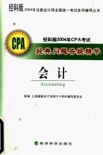 经科版2004年CPA考试经典问题答疑精华 会计