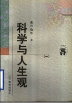 科学与人生观 1