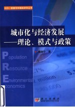 城市化与经济发展 理论、模式与政策