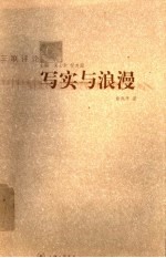 写实与浪漫 科学主义视野中的“五四”文学思潮