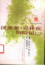 外国文化书系  汉弗莱·克林克历险记  第2册