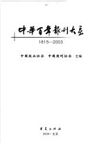 中华百年报刊大系 1815-2003 下