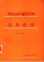 用QUICKC编写DOS实用程序