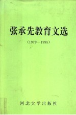 张承先教育文选 1979-1995