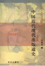 中国近代现代出版通史 第4卷 抗日战争胜利与第三次国内战争时期 1945年8月-1949年9月