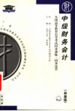 全国高等教育自学考试同步训练·同步过关 中级财务会计