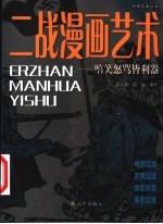 二战漫画艺术 嘻笑怒骂皆利器