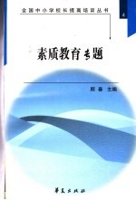 全国中小学校长提高培训丛书 素质教育专题