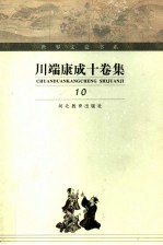 川端康成十卷集 第10卷 文学自传·哀愁