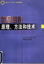 信息组织 原理、方法和技术