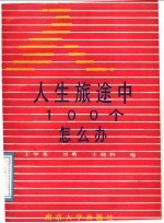 人生旅途中100个怎么办