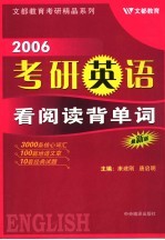 考研英语看阅读背单词 2006最新版