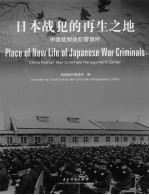 日本战犯的再生之地 中国抚顺战犯管理所 China Fushun war criminals management center 中英文本