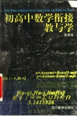 初高中数学衔接教与学