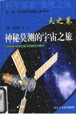 神秘莫测的宇宙之旅 天之卷