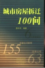 城市房屋拆迁100问