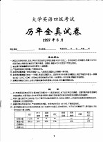 最新18套历年全真试卷与详解 大学英语四级考试 1997.6-2005.6 第2版