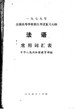 1979年全国高等学校招生考试复习大纲法语常用词汇表