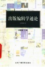 出版编辑学通论 2001