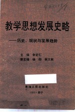 教学思想发展史略 历史、现状与发展趋势