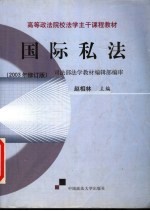 高等政法院校法学主干课程教材 国际私法 2003年修订版