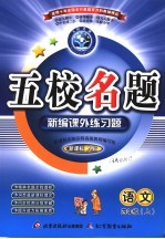 五校名题 新编课外练习题 小学语文 四年级 上