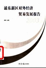 浦东新区对外经济贸易发展报告 2003